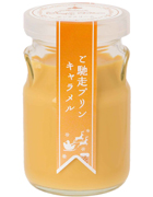 ご馳走プリン キャラメル